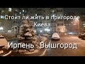 Как живется в пригороде Киева. Ежедневные поездки в Киев, сколько это стоит. Дорога Ирпень-Вышгород