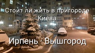 Как живется в пригороде Киева. Ежедневные поездки в Киев, сколько это стоит. Дорога Ирпень-Вышгород