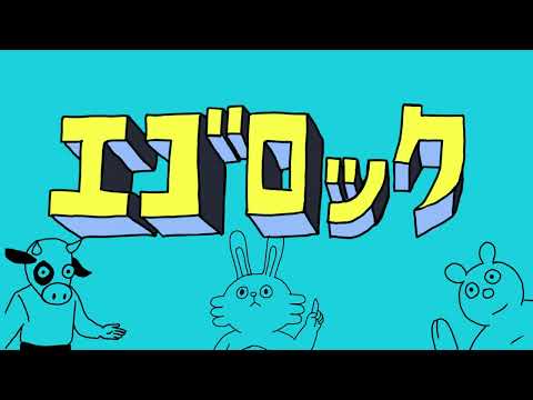 【歌ってみた】エゴロック/潮逢（cover）