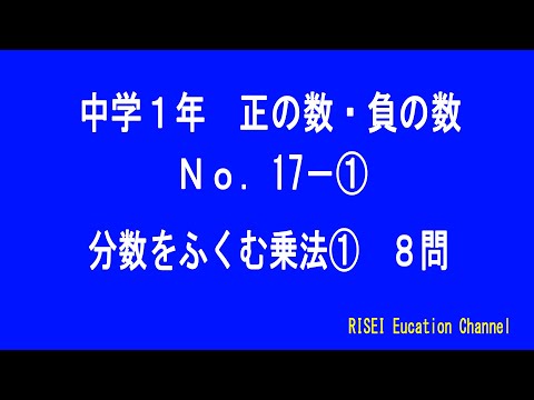正の数 負の数no 17 1 分数をふくむ乗法1 Youtube
