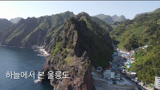 하늘에서 본 울릉도[Skyview of Korea, Ulleungdo(4K Drone)]