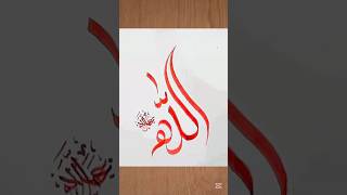 Allah #Caligraphy #drawing #tutorial #trending #Arabic #islamic #art #youtube #video #viral #shorts
