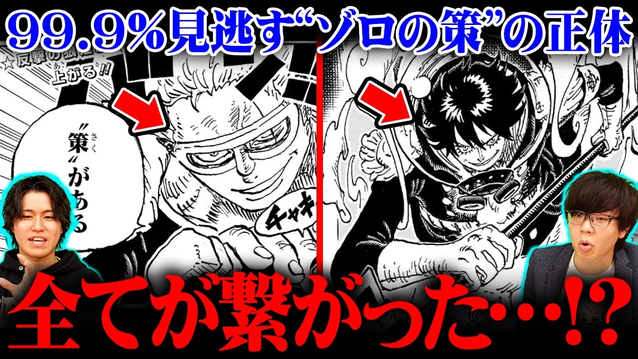 One Piece Latest Episode] Is this the true nature of Zoro's plan