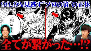 【ワンピース 最新話】ゾロの策の正体コレか。神の騎士団vs麦わらの一味全マッチアップ判明!?ドリブロの未来とは…※ジャンプ ネタバレ 注意【 ONE PIECE 1172話 】