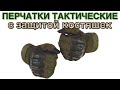 Перчатки KE Tactical тактические с защитой костяшек олива с черным