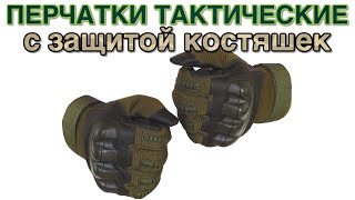 Перчатки KE Tactical тактические с защитой костяшек олива с черным