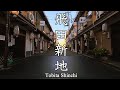 飛田新地の散策 : Strolling around Tobita Shinchi