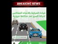 🚨 Saudi Arabia Traffic Rules Update!#shorts#youtubeshorts