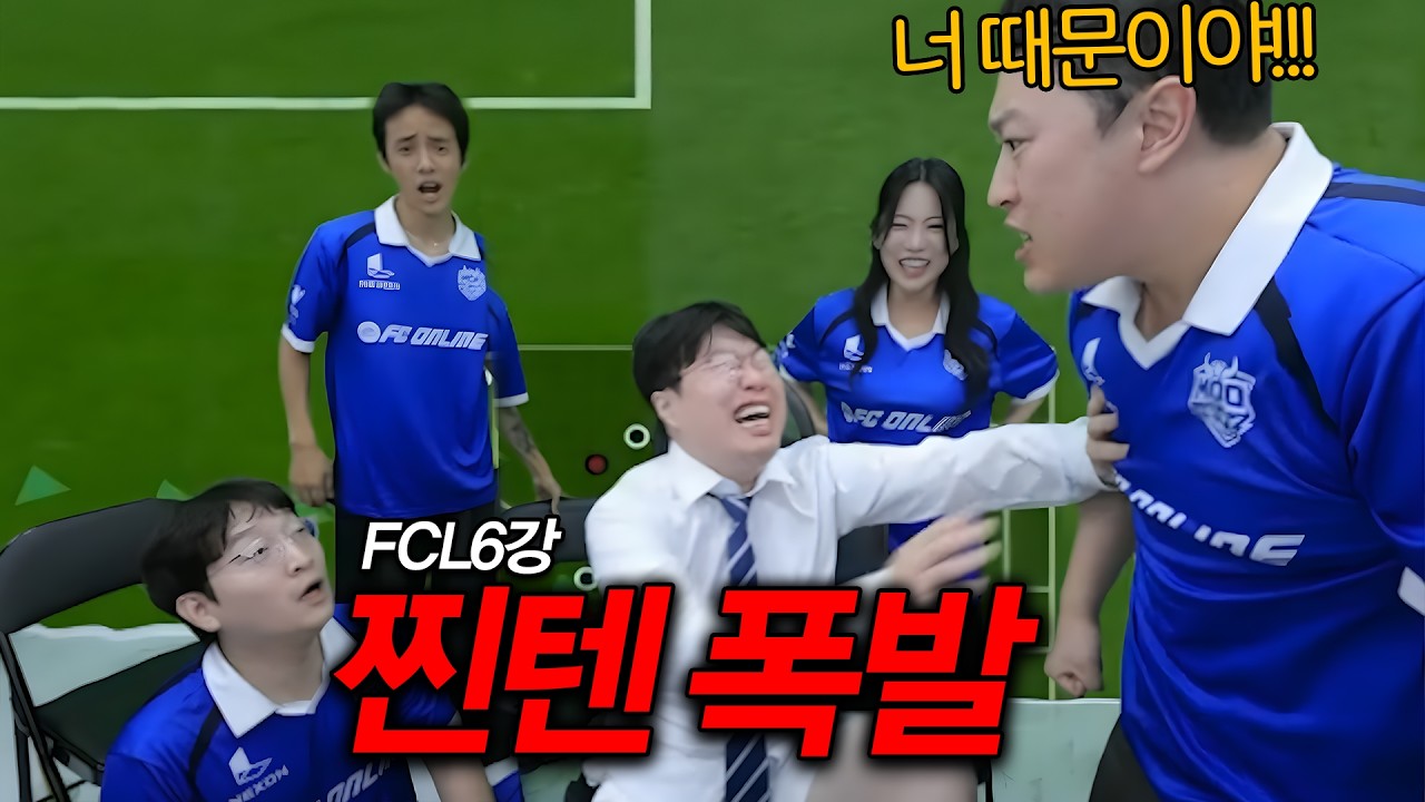 FCL대회 본선에서 상호 보고 결국 터져버린 봉훈 코치 ㅋㅋㅋ[FCL 6강]