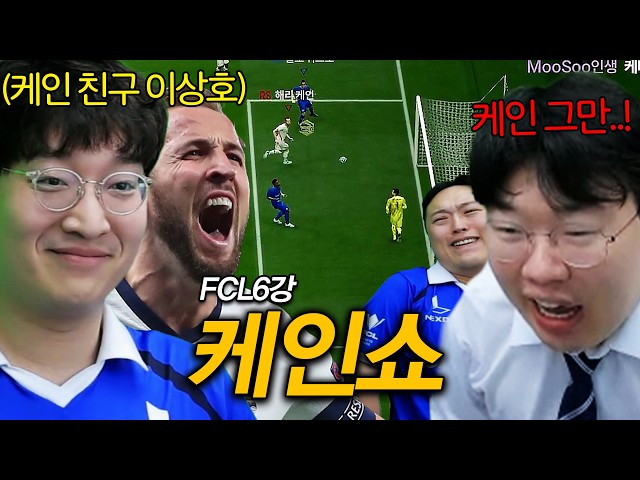 대회에서 케인쇼 찍는 상호 보고 당황하는 봉준팀[FCL 6강]