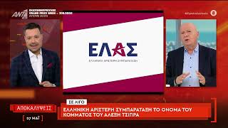 Ελληνική Αριστερή Συμπαράταξη το όνομα του νέου κόμματος του Αλέξη Τσίπρα
