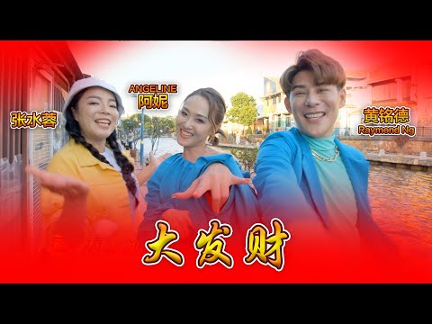 大发财【黄铭德 Raymond Ng · 名扬四海旺盛年 · 贺岁专辑】Angeline 阿妮 张水蓉 4K 高清版
