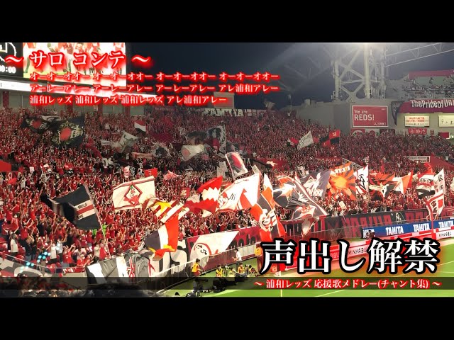 埼スタ 声出し解禁 浦和レッズ チャント集 Youtube