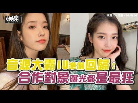 【小娛樂】音源大霸IU準備回歸！ 合作對象曝光都是最狂
