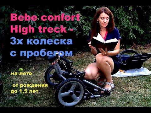 Детская коляска Bebe Confort High Treck - обзор
