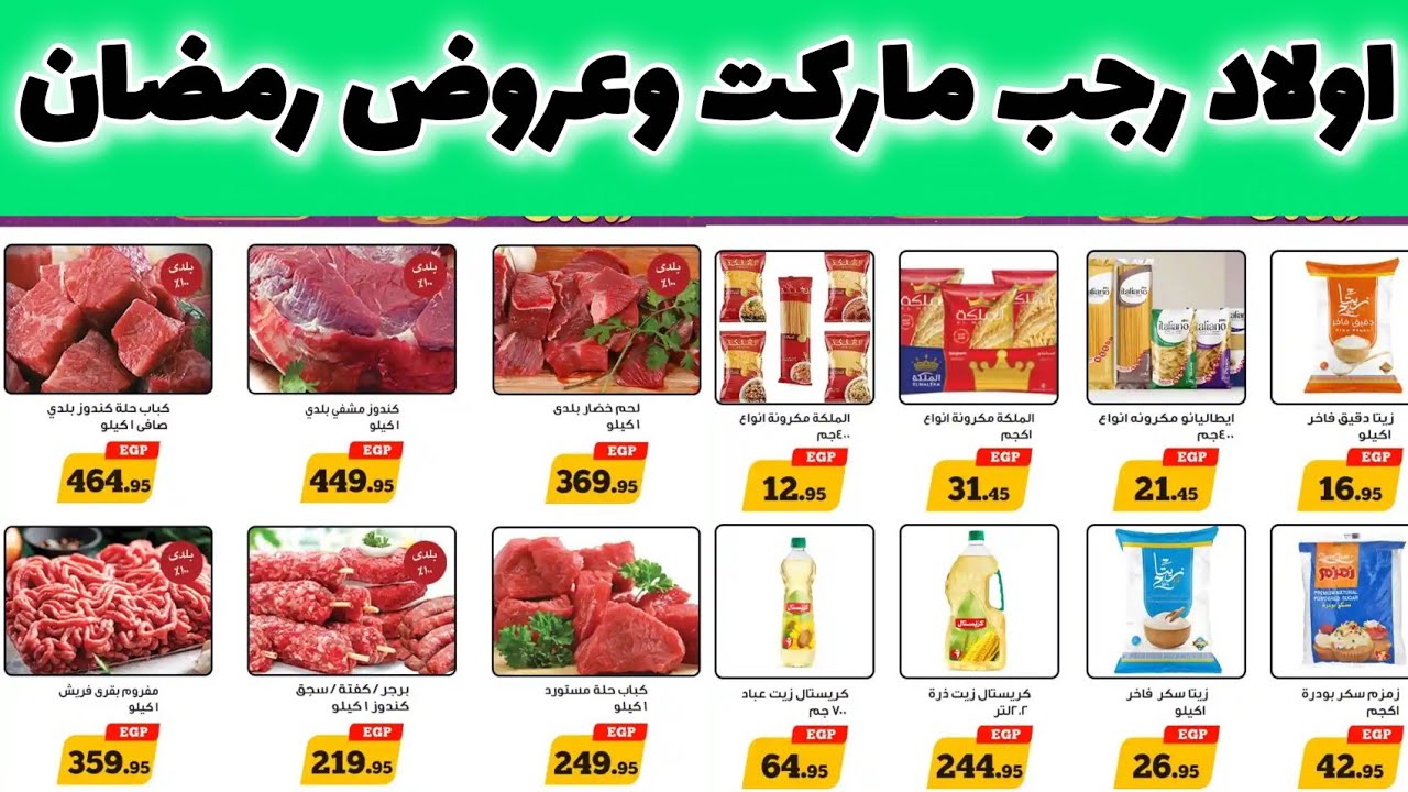 عروض اولاد رجب ماركت ابتداء من اليوم حتى  9 مارس 2026 عروض رمضان