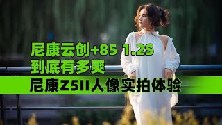 尼康雲創 85 1.2S到底有多爽 尼康Z5II人像實拍體驗