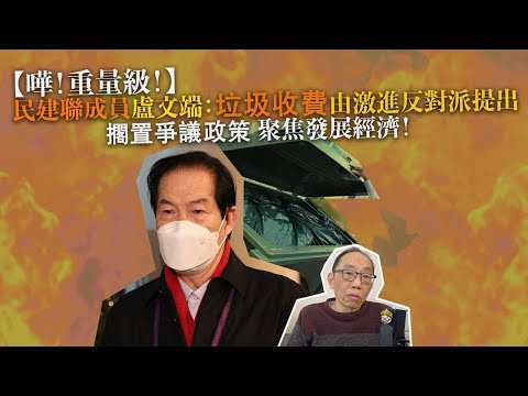 20240408 【嘩！重量級！】民建聯成員盧文端：垃圾收費由激進反對派提出，擱置爭議政策，聚焦發展經濟！