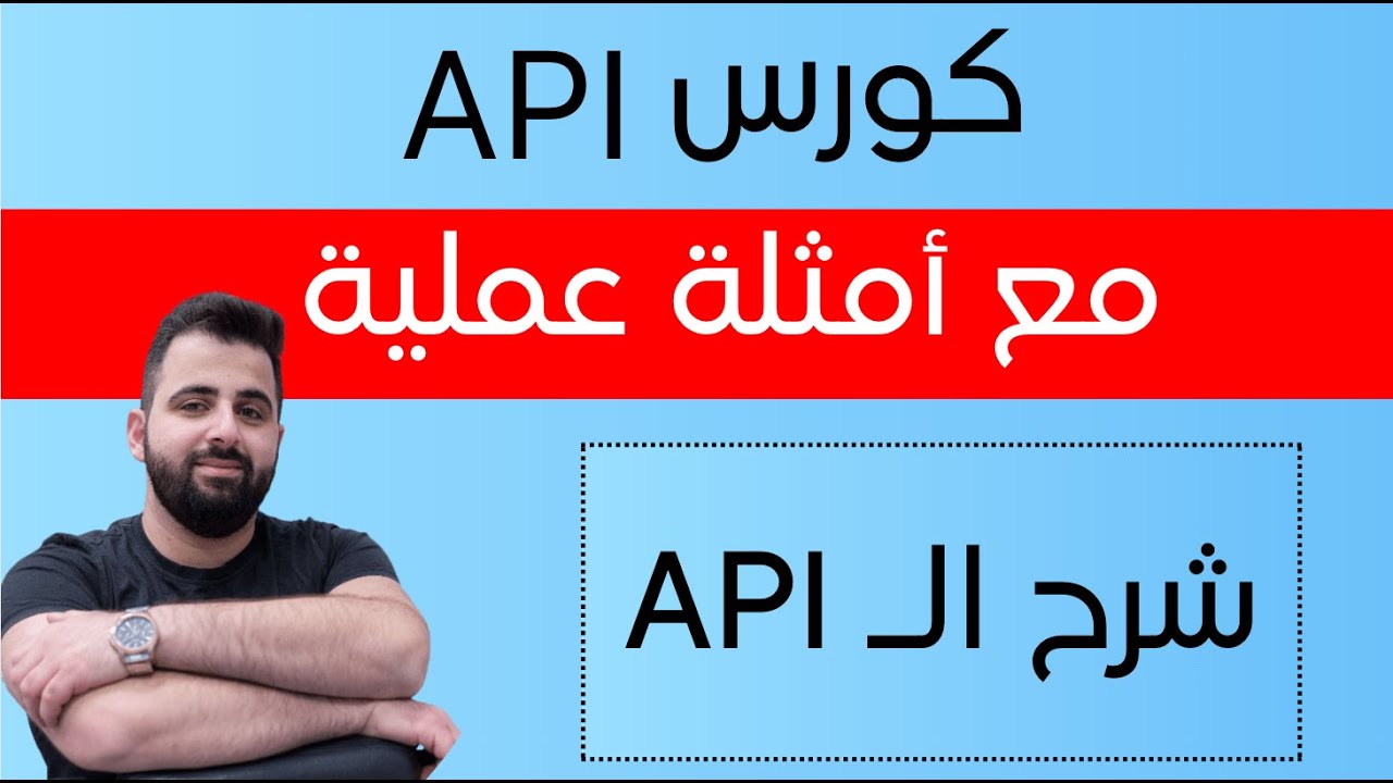 ماهو مفهوم الـ API - YouTube