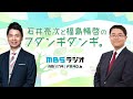 2023.08.28 石井亮次と福島暢啓のフダンギダンギ。With ガーベラガーデンさん(アフター映像付き)
