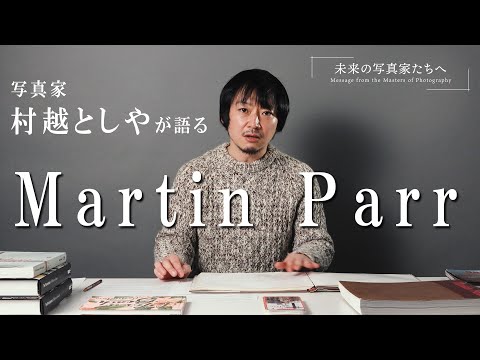 マーティン・パー オンライントークショー開催‼︎村越としやが語る「マーティン・パー独自の作家性とは」