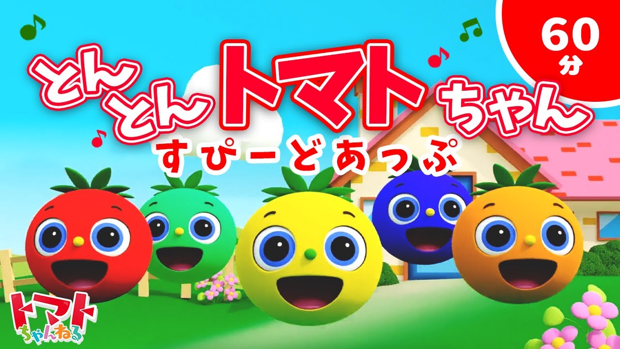 どんどん倍速】とんとんトマトちゃん🍅 すぴーどあっぷ | NHK Eテレ