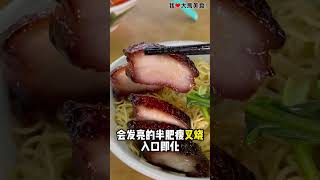 #HappyGarden 有名的 #龙师傅竹升面，用竹筒打出来的云吞面特别弹牙，#云吞 也是大大粒加上 #半肥瘦叉烧，太好吃了😍！