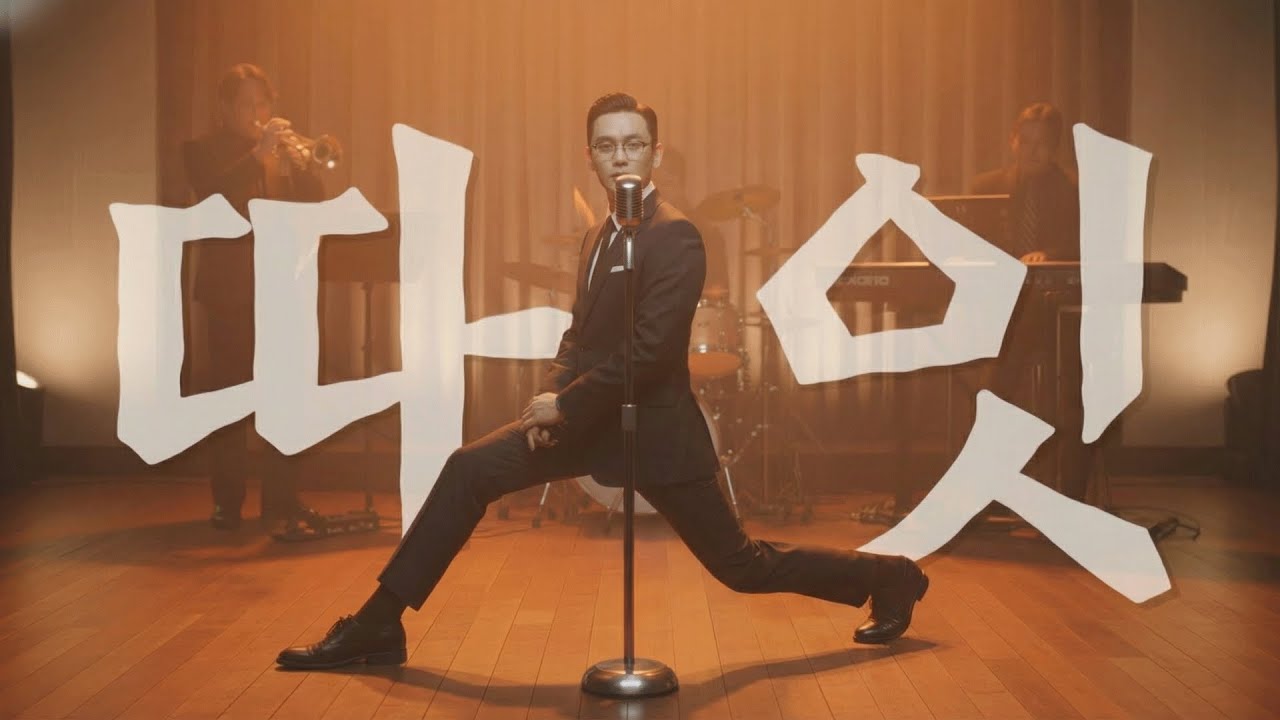 따잇하는 재미 (재즈 ver.)