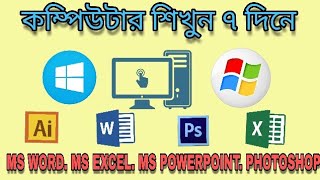 কম্পিউটার শিখুন ৭ দিনে !  Computer learning app ! Windows computer learning app in Bengali ! Ms worb screenshot 4