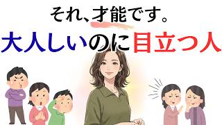 【すごい人】大人しいのに目立つ、存在感がある人の特徴３選｜雑学