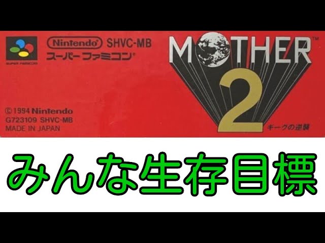 誰も傷つけない！MOTHER2をプレイ。6回目 【配信】 - YouTube