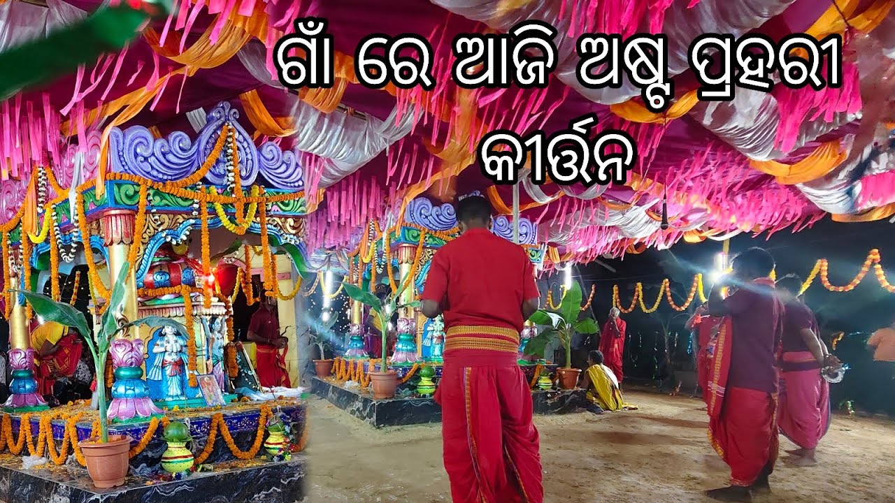 ଗାଁ ରେ ଆଜି ଅଷ୍ଟ ପ୍ରହରୀ କୀର୍ତ୍ତନ। #vloggerpuja #villagelife #village #kirtan #bhajan #villagevlog 