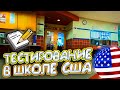 Тестирование в школе США | Получили номера на авто