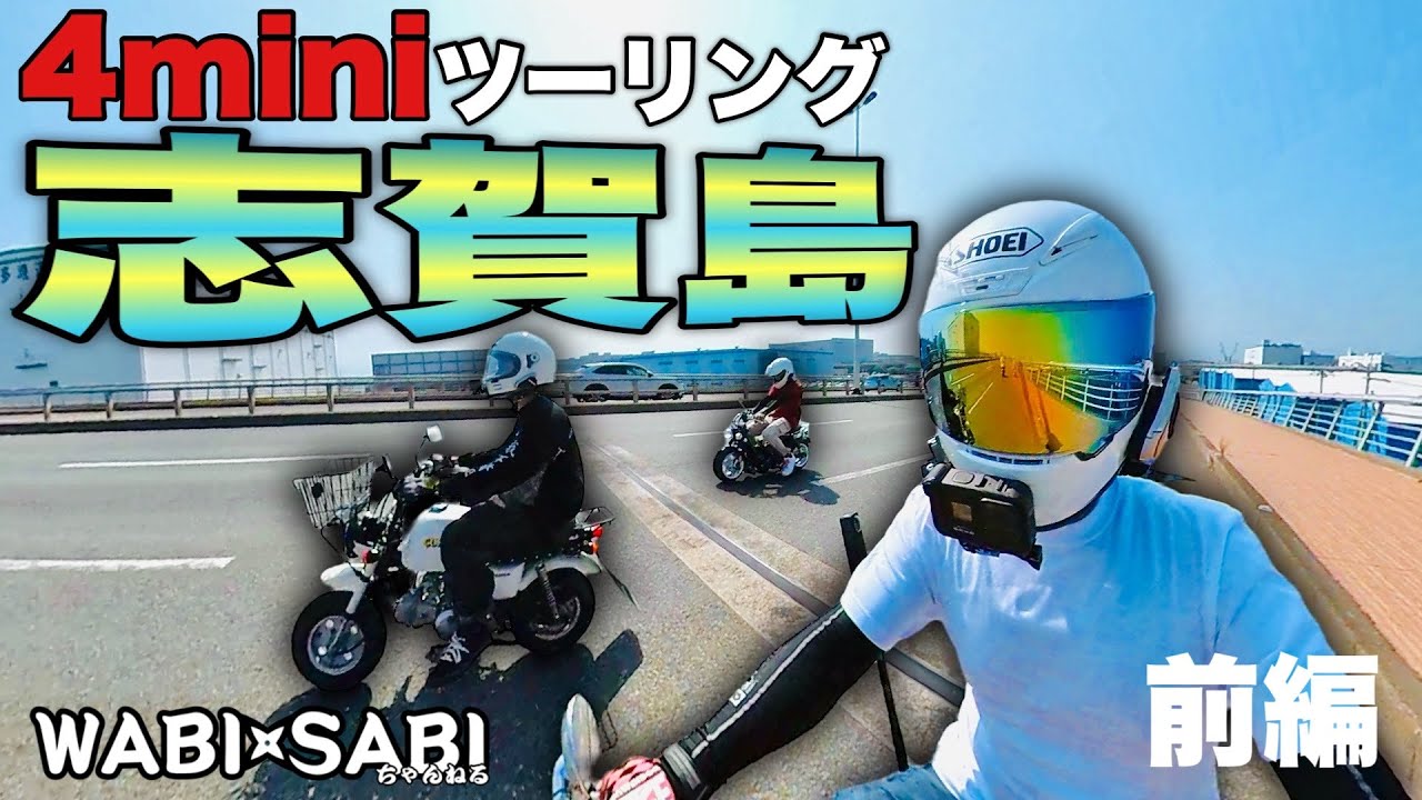 【4mini】志賀島ツーリング【前編】