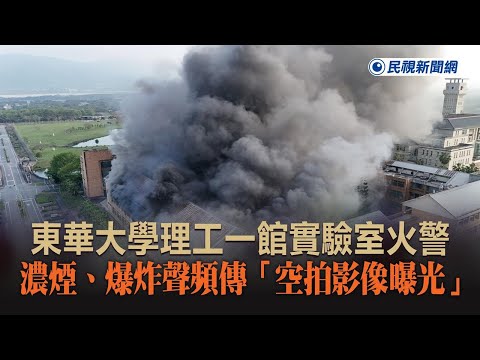 快新聞／東華大學理工一館實驗室火警 濃煙、爆炸聲頻傳「空拍獨家影像曝光」－民視新聞