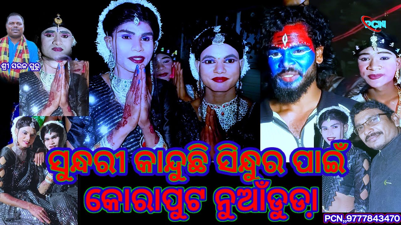 ସରଜ ଗୁରୁଙ୍କର ନାଟକରେ ଆଜିର ନୁଆଁ ଅତିଥିPCNସହିତ ନୂତନ ସାମାଜିକ ନାଟକ,ସୁନ୍ଦରୀ କାନ୍ଧୁଛି ସିନ୍ଦୁର ପାଇଁ #pcn_blog