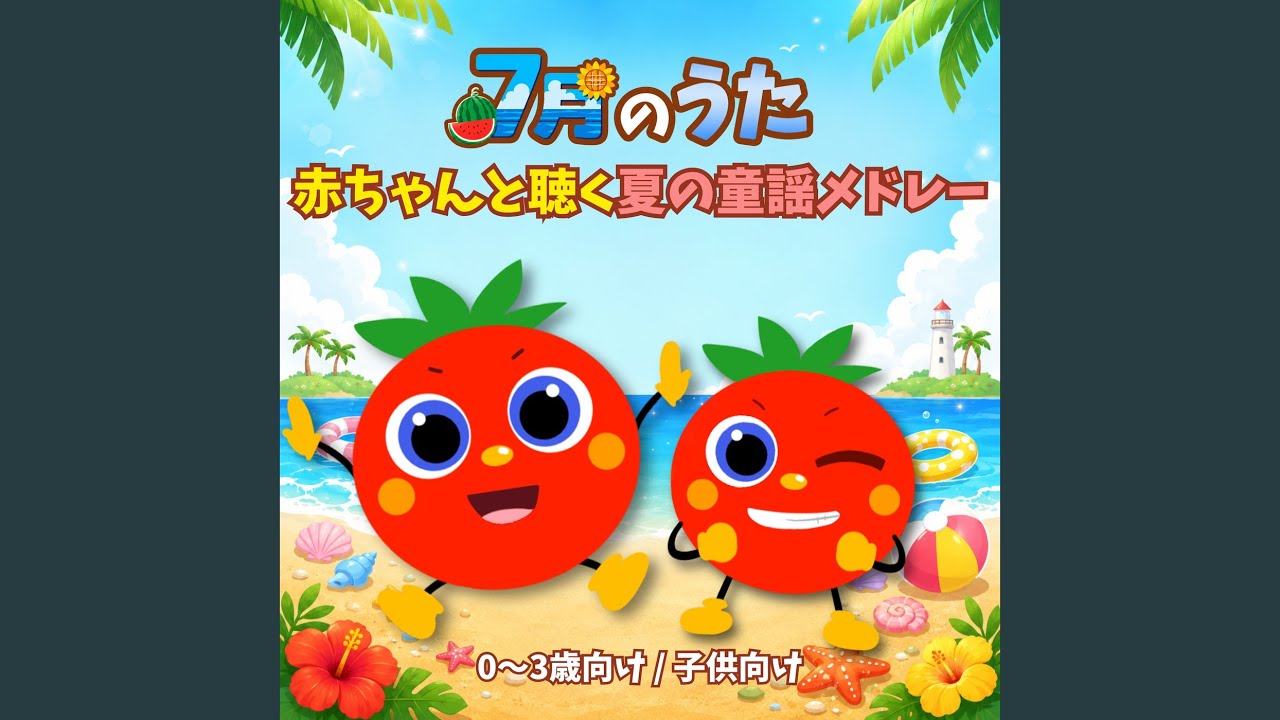 とんとんトマトちゃん (キッズソングカバー) [「NHK教育テレビ Eテレ