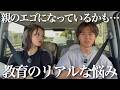 正解が無い育児…長男の性格に悩んでいます。【ドライブトーク】
