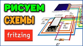 Рисуем Понятные Схемы - Знакомство с Fritzing Рисуем Понятные Схемы - Знакомство с Fritzing