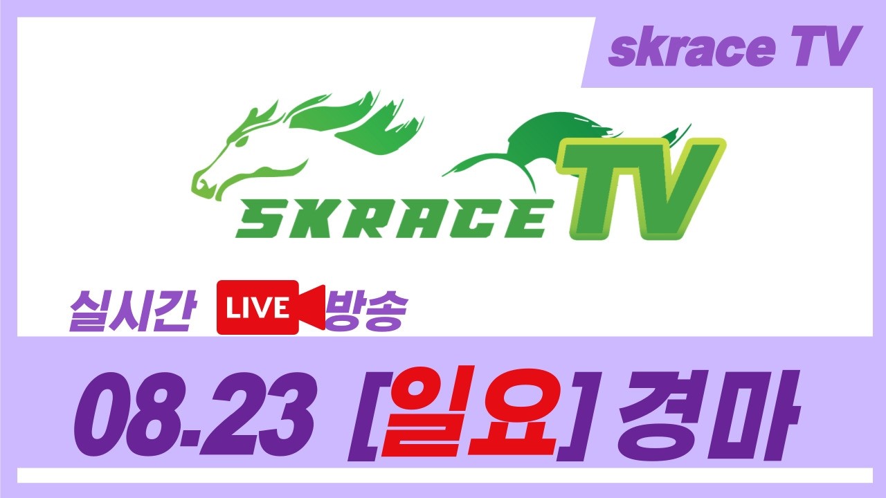 [skrace TV] 26년 8월 23일 서울  일요일 실시간 경마 해설방송 / 경마방송 / 경마전문위원 / LIVE