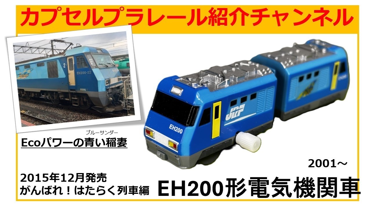 2015年12月発売の「がんばれ！はたらく列車編」より、EH200形電気機関車のカプセルプラレール紹介動画です。