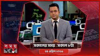 সকালের সময় | সকাল ৮টা | ২৪ এপ্রিল ২০২৬ | Somoy TV Bulletin 8am | Latest Bangladeshi News screenshot 4