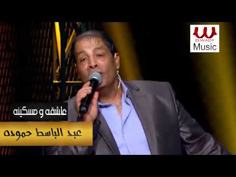 عبد الباسط حمودة عاشقة و مسكينة     3  