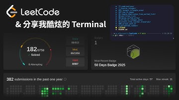 Day 10 挑戰每天刷 Leetcode；分享我酷炫的 Terminal（設定檔在說明欄）