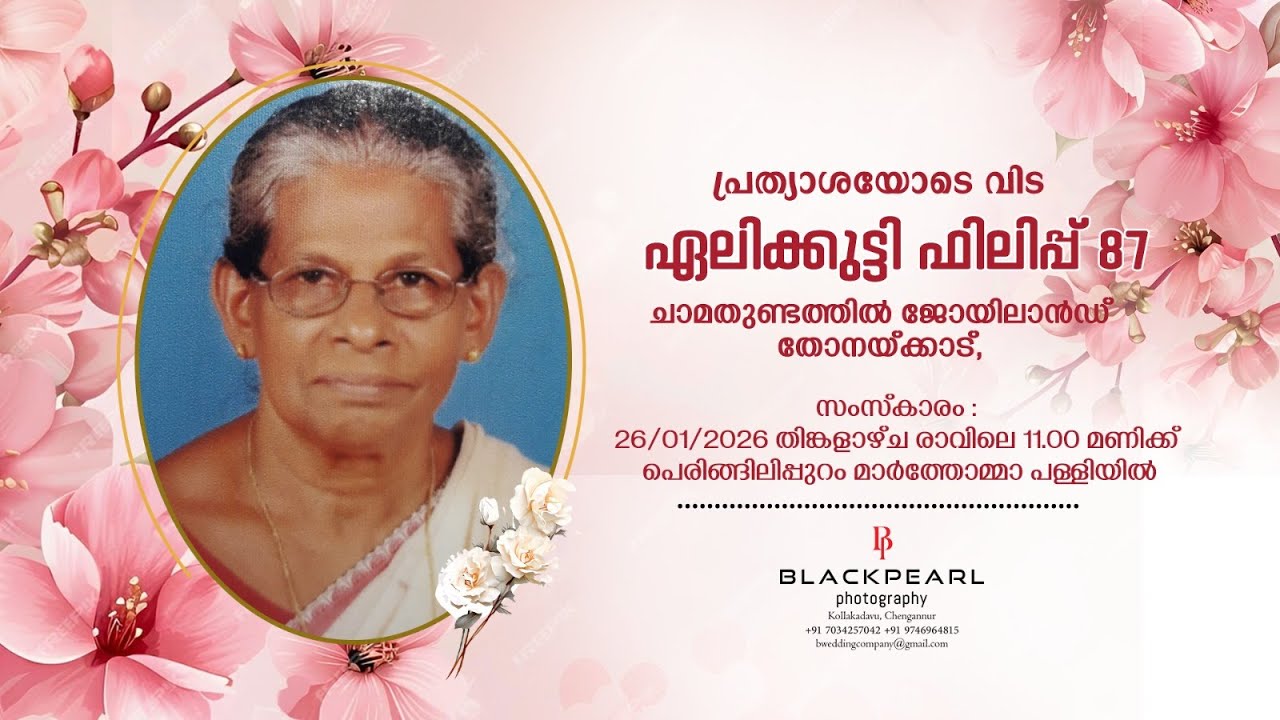 Aley Kutty Philip (87) - FUNERAL SERVICE | Chammathundathil Joylands(H),Thonackad, Mavelikara | Live