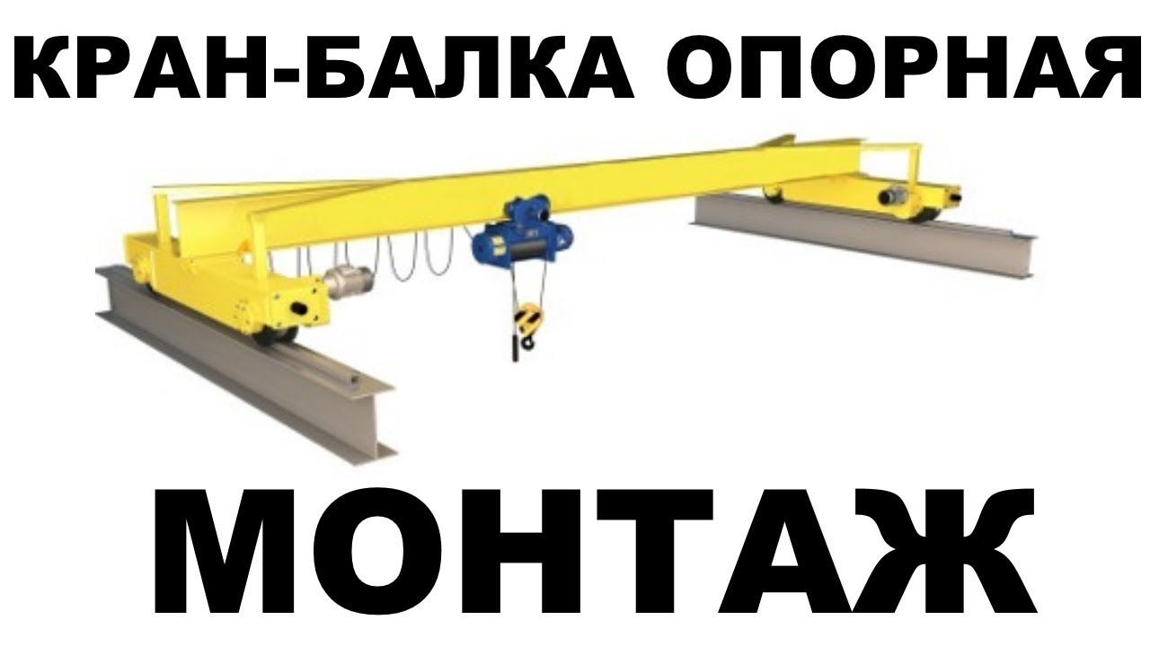 Монтаж кран балки опорной электрической с тельфером на крановый путь ...