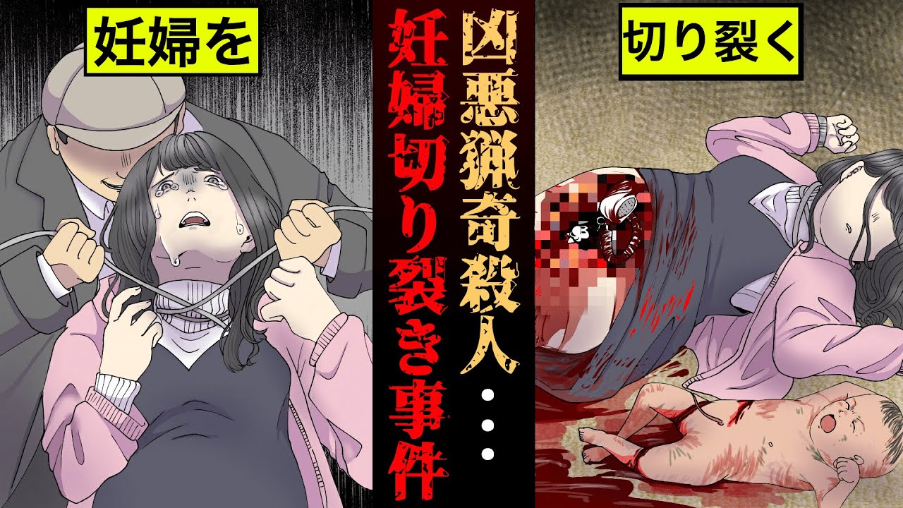 実話 腹を切り裂き赤子を取り出す 名古屋妊婦切り裂き事件 漫画 Youtube