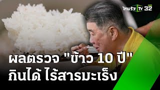 กรมวิทย์ฯ การันตีข้าว10ปี โภชนาการครบ | 21  พ.ค. 67 | ข่าวเช้าหัวเขียว