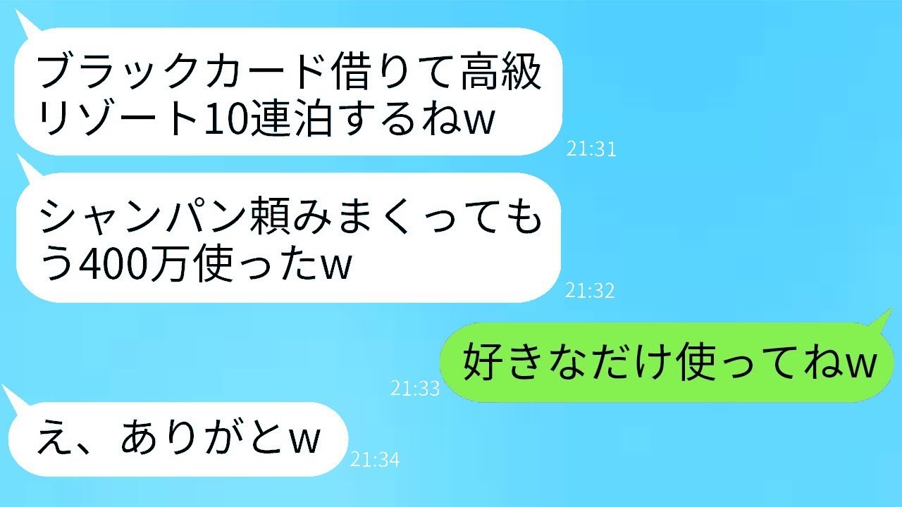 女社長の私のクレジットカードを無断で使い、高級リゾートで贅沢三昧したママ友「限度額1億とか最高w」→あえてブラックカードを使い続けさせてみた結果www
