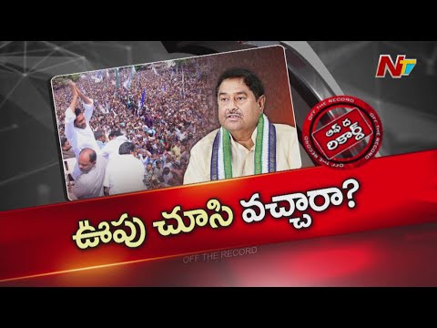 వైసీపీ జోరుతో ఆ సీనియర్ నేత ఆజ్ఞతం వీడి బయటికొస్తున్నారా? | Dharmana | OTR | NTV Telugu - NTVTELUGU